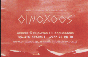 ΜΕΖΕΔΟΠΩΛΕΙΟ ΚΟΡΥΔΑΛΛΟΣ - ΟΙΝΟΧΟΟΣ