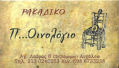 ΚΑΛΟΓΕΡΟΠΟΥΛΟΣ ΝΙΚΗΤΑΣ ΡΑΚΑΔΙΚΟ "Π  ΟΙΝΟΛΟΓΙΟ" 