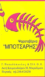ΠΑΠΑΔΟΠΟΥΛΟΣ ΜΙΧΑΛΗΣ "ΜΠΟΤΣΑΡΗΣ" ΨΑΡΟΤΑΒΕΡΝΑ