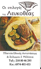 ΜΟΣΧΟΣ ΝΙΚΟΛΑΟΣ ΕΣΤΙΑΤΟΡΙΟ-ΤΑΒΕΡΝΑ ΜΕΛΙΣΣΙΑ "ΟΙ ΕΠΙΛΟΓΕΣ ΤΗΣ ΛΕΥΚΟΘΕΑΣ