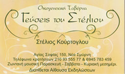 ΟΙΚΟΓΕΝΕΙΑΚΗ ΤΑΒΕΡΝΑ "ΟΙ ΓΕΥΣΕΙΣ ΤΟΥ ΣΤΕΛΙΟΥ"