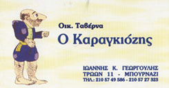 "Ο ΚΑΡΑΓΚΙΟΖΗΣ" ΚΟΣΜΙΚΗ-ΟΙΚΟΓΕΝΕΙΑΚΗ ΤΑΒΕΡΝΑ