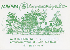 ΚΙΝΤΩΝΗΣ ΔΗΜΗΤΡΗΣ ΤΑΒΕΡΝΑ ΕΣΤΙΑΤΟΡΙΟ "ΤΟ ΚΟΝΤΟΠΗΓΑΔΟ"