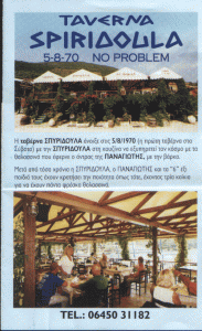 ΤΑΒΕΡΝΑ ΛΕΥΚΑΔΑ - ΣΠΥΡΙΔΟΥΛΑ
