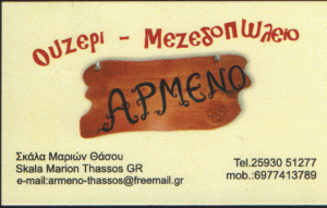 ΕΣΤΙΑΤΟΡΙΟ ΘΑΣΟΣ - ΤΑΒΕΡΝΑ ΘΑΣΟΣ - ΟΥΖΕΡΙ ΘΑΣΟΣ -  ΑΡΜΕΝΟ