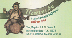 ΕΣΤΙΑΤΟΡΙΟ ΣΤΑΜΑΤΑ - ΤΑΒΕΡΝΑ ΣΤΑΜΑΤΑ  - Ο ΠΙΠΙΝΙΟΣ