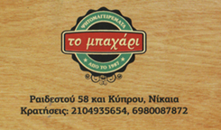 "ΤΟ ΜΠΑΧΑΡΙ" ΟΙΚΟΓΕΝΕΙΑΚΗ ΤΑΒΕΡΝΑ