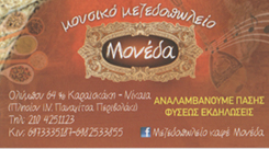 ΜΕΖΕΔΟΠΩΛΕΙΟ ΝΙΚΑΙΑ - ΜΟΝΕΔΑ
