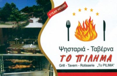 ΤΟ ΠΙΛΗΜΑ - ΤΑΒΕΡΝΑ ΠΙΛΗΜΑ ΞΑΝΘΗΣ - ΕΣΤΙΑΤΟΡΙΟ ΞΑΝΘΗ - ΨΗΤΟΠΩΛΕΙΟ ΞΑΝΘΗ