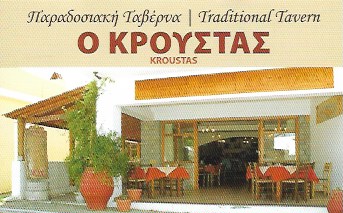 ΠΑΡΑΔΟΣΙΑΚΗ ΤΑΒΕΡΝΑ ΑΓΙΟΣ ΝΙΚΟΛΑΟΣ ΛΑΣΙΘΙΟΥ ΚΡΗΤΗΣ - ΕΣΤΙΑΤΟΡΙΟ ΑΓΙΟΣ ΝΙΚΟΛΑΟΣ -ΤΑΒΕΡΝΑ Ο ΚΡΟΥΣΤΑΣ
