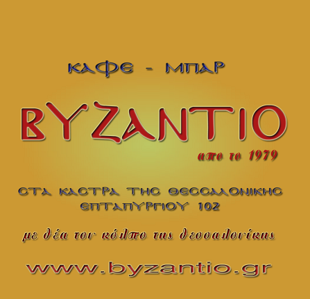 BYZANTIO CAFE - ΚΑΦΕ ΒΥΖΑΝΤΙΟ - CAFE BAR RESTAURANT ΑΝΩ ΠΟΛΗ ΘΕΣΣΑΛΟΝΙΚΗΣ - ΚΑΦΕΤΕΡΙΑ ΑΝΩ ΠΟΛΗ