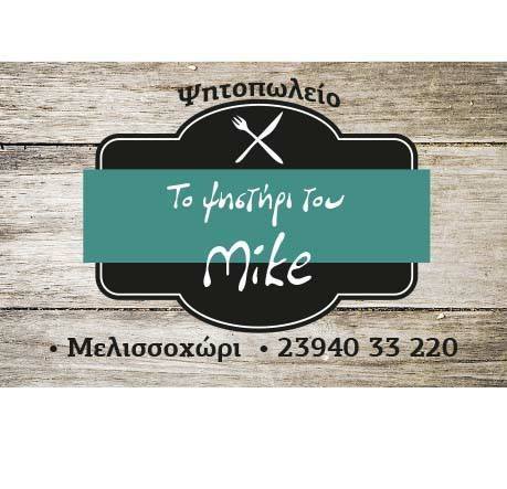 ΤΟ ΨΗΣΤΗΡΙ ΤΟΥ ΜΙΚΕ - ΨΗΤΟΠΩΛΕΙΟ ΜΕΛΙΣΣΟΧΩΡΙ ΘΕΣΣΑΛΟΝΙΚΗΣ - ΕΣΤΙΑΤΟΡΙΟ ΜΕΛΙΣΣΟΧΩΡΙ