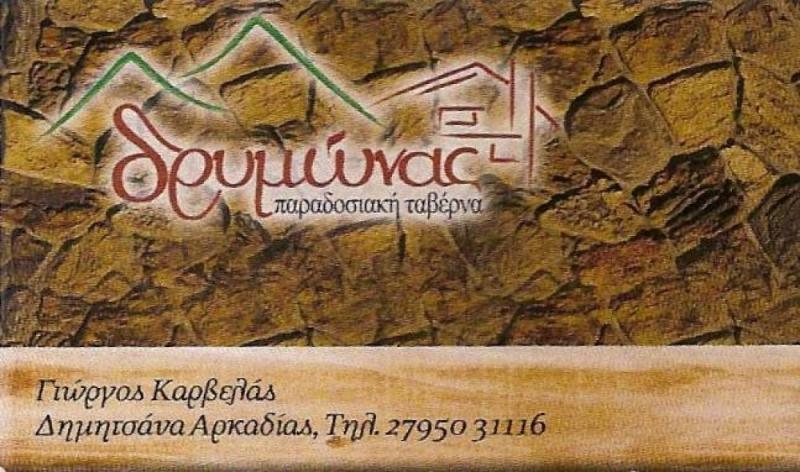 Ο ΔΡΥΜΩΝΑΣ - ΠΑΡΑΔΟΣΙΑΚΗ ΤΑΒΕΡΝΑ ΔΗΜΗΤΣΑΝΑ - ΕΣΤΙΑΤΟΡΙΟ ΔΗΜΗΤΣΑΝΑ